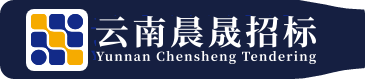 云南晨晟招标咨询有限公司