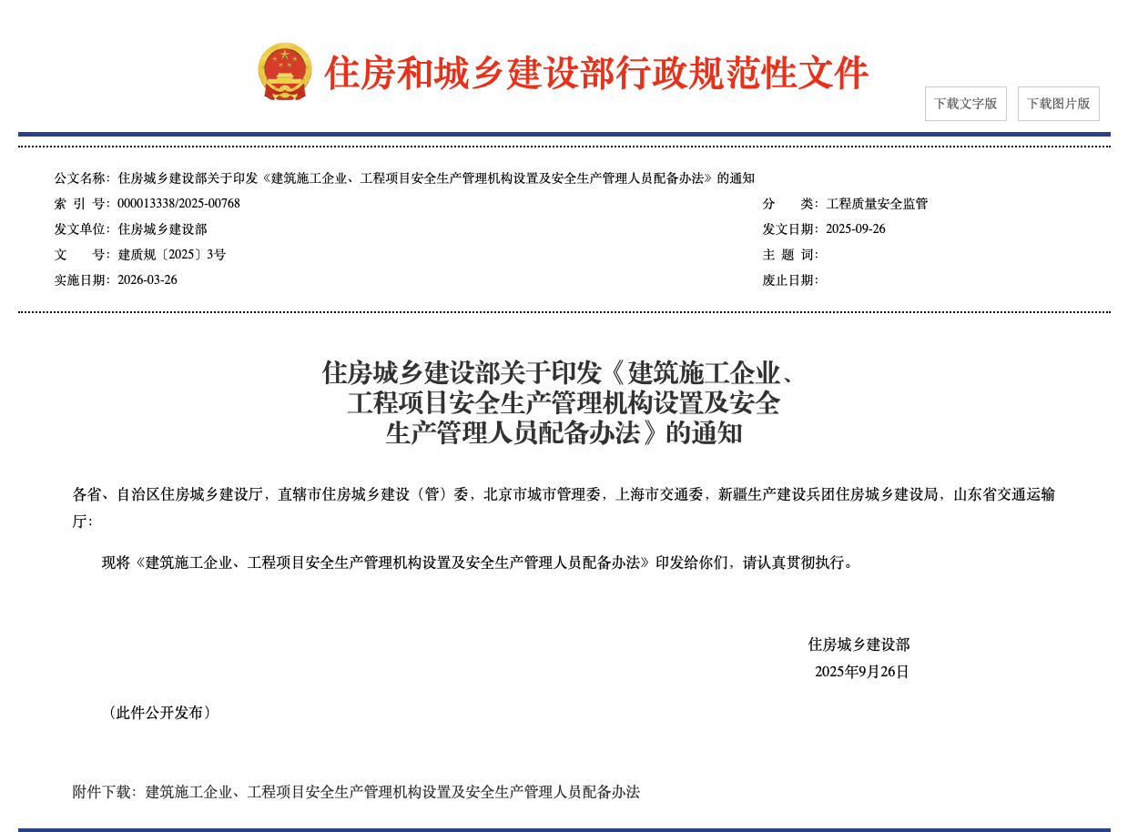 建筑施工企业、工程项目安全生产管理机构 设置及安全生产管理人员配备办法