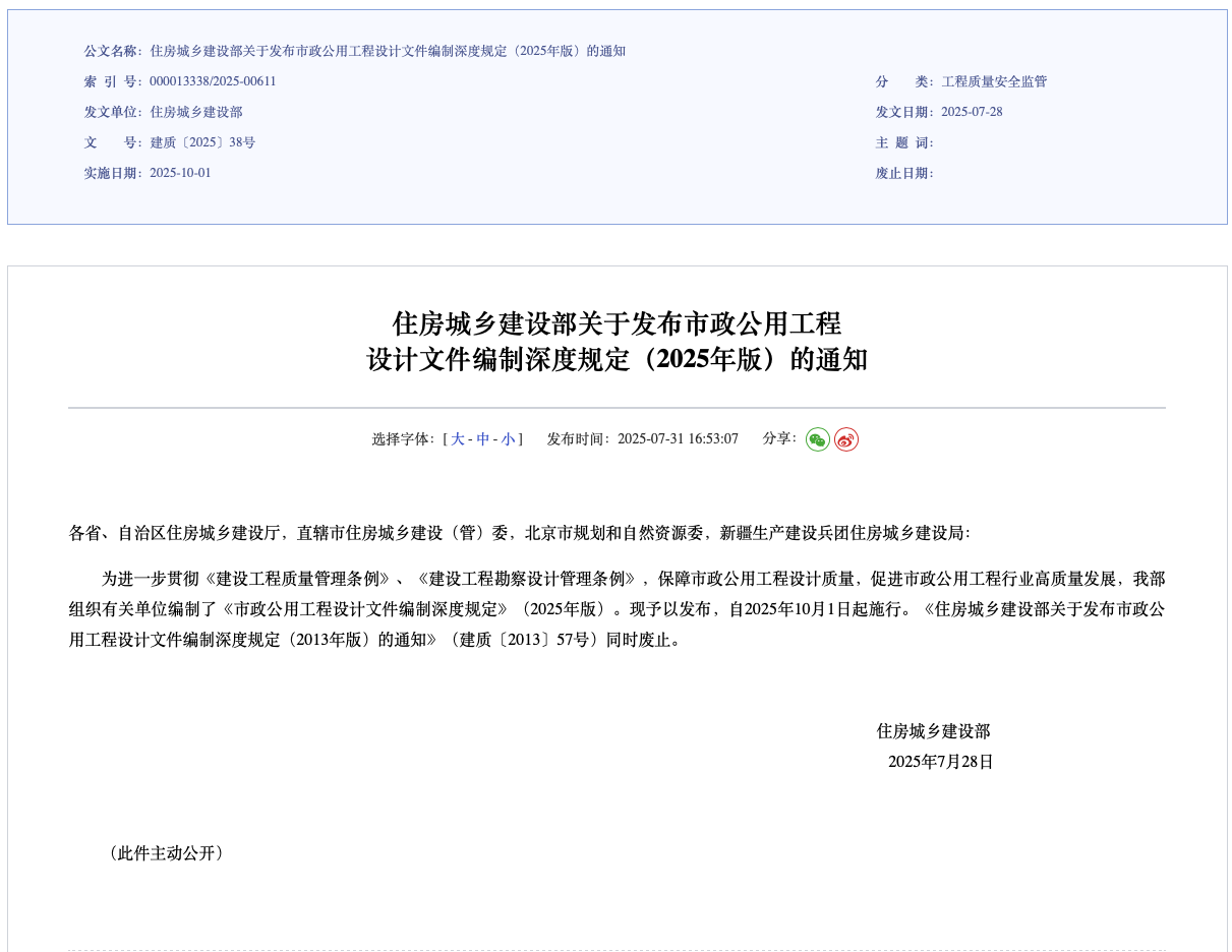 住房城乡建设部关于发布市政公用工程设计文件编制深度规定(2025年版)的通知
