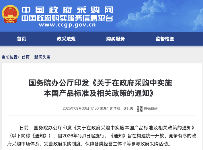 国务院办公厅印发《关于在政府采购中实施本国产品标准及相关政策的通知》