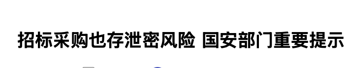 招标采购也存泄密风险 国安部门重要提示