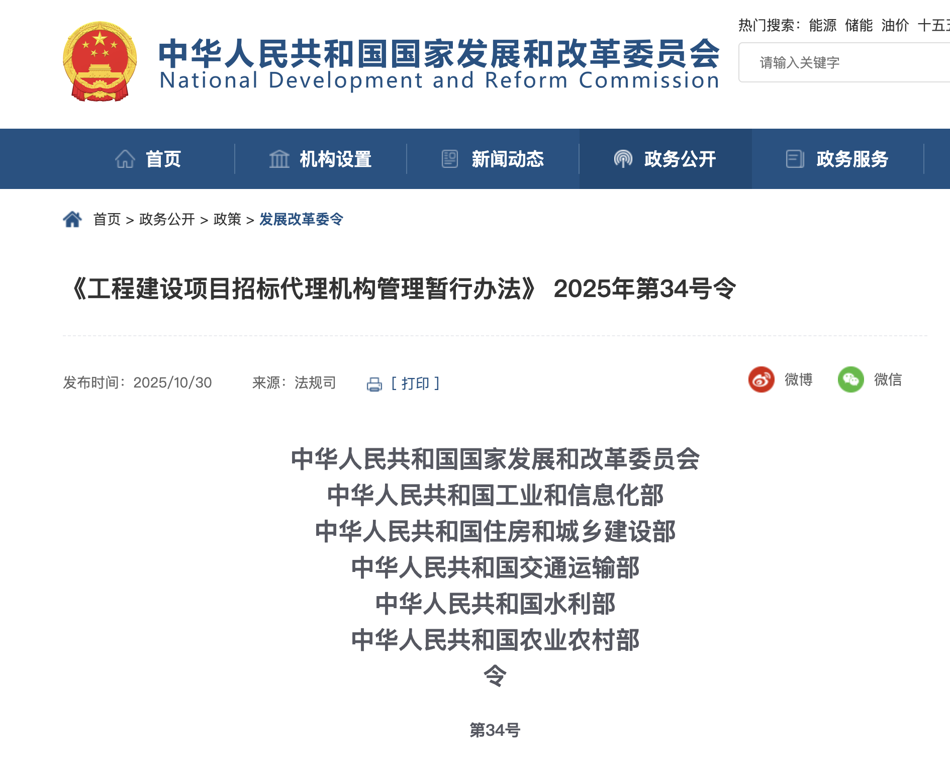 《工程建设项目招标代理机构管理暂行办法》 2025年第34号令